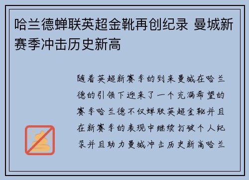 哈兰德蝉联英超金靴再创纪录 曼城新赛季冲击历史新高