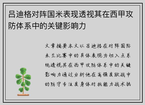 吕迪格对阵国米表现透视其在西甲攻防体系中的关键影响力 吕迪格对阵国米表现透视其在西甲攻防体系中的关键影响力