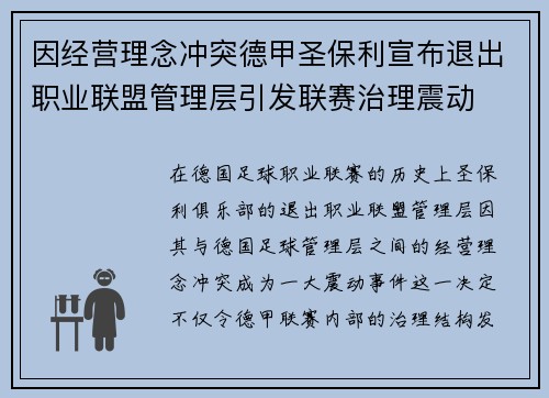 因经营理念冲突德甲圣保利宣布退出职业联盟管理层引发联赛治理震动 因经营理念冲突德甲圣保利宣布退出职业联盟管理层引发联赛治理震动