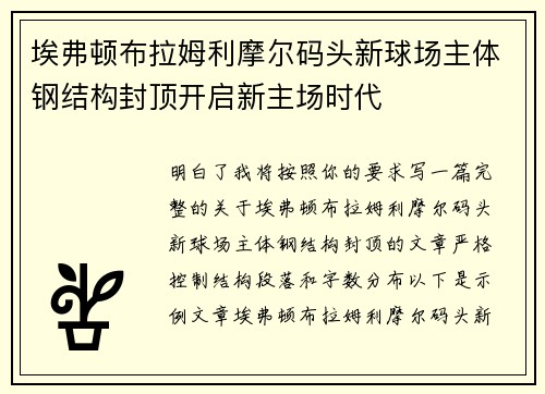 埃弗顿布拉姆利摩尔码头新球场主体钢结构封顶开启新主场时代