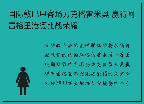 国际敦巴甲客场力克格雷米奥 赢得阿雷格里港德比战荣耀