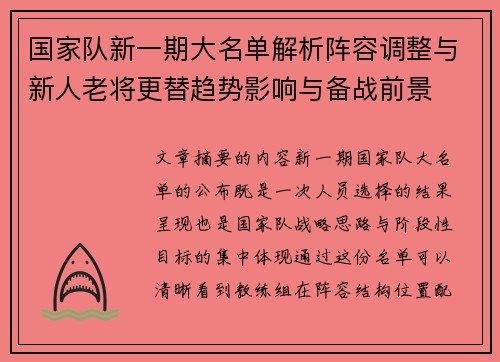 国家队新一期大名单解析阵容调整与新人老将更替趋势影响与备战前景