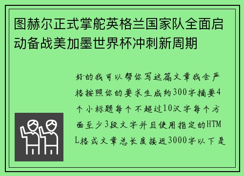 图赫尔正式掌舵英格兰国家队全面启动备战美加墨世界杯冲刺新周期 图赫尔正式掌舵英格兰国家队全面启动备战美加墨世界杯冲刺新周期