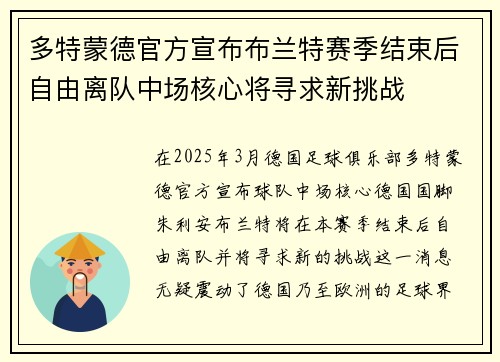 多特蒙德官方宣布布兰特赛季结束后自由离队中场核心将寻求新挑战 多特蒙德官方宣布布兰特赛季结束后自由离队中场核心将寻求新挑战