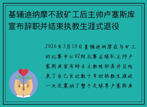 基辅迪纳摩不敌矿工后主帅卢塞斯库宣布辞职并结束执教生涯式退役 基辅迪纳摩不敌矿工后主帅卢塞斯库宣布辞职并结束执教生涯式退役