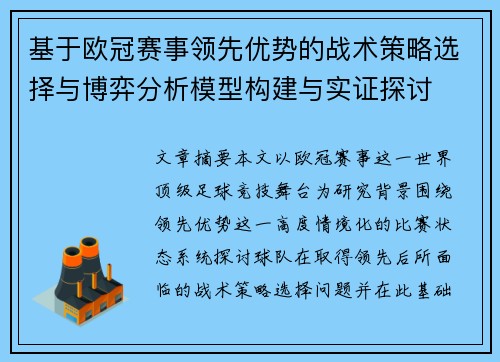 基于欧冠赛事领先优势的战术策略选择与博弈分析模型构建与实证探讨 基于欧冠赛事领先优势的战术策略选择与博弈分析模型构建与实证探讨