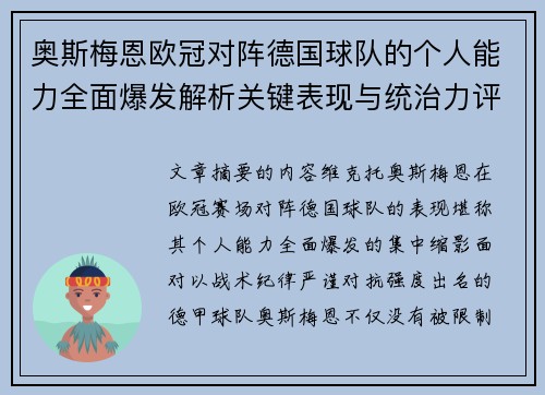 奥斯梅恩欧冠对阵德国球队的个人能力全面爆发解析关键表现与统治力评估
