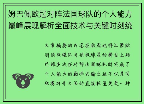 姆巴佩欧冠对阵法国球队的个人能力巅峰展现解析全面技术与关键时刻统治力