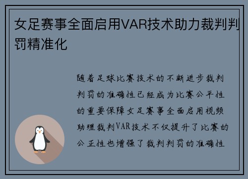 女足赛事全面启用VAR技术助力裁判判罚精准化