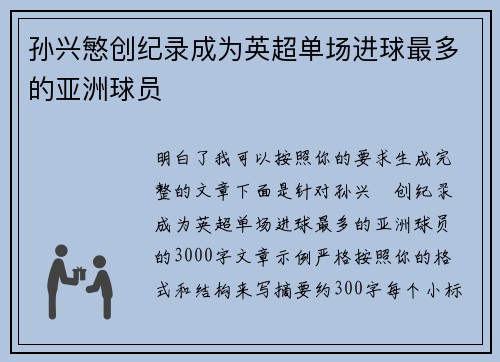 孙兴慜创纪录成为英超单场进球最多的亚洲球员 孙兴慜创纪录成为英超单场进球最多的亚洲球员
