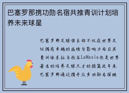 巴塞罗那携功勋名宿共推青训计划培养未来球星 巴塞罗那携功勋名宿共推青训计划培养未来球星