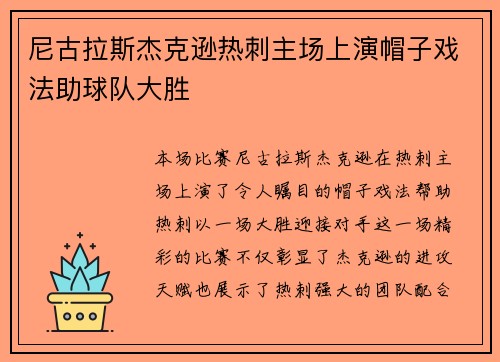 尼古拉斯杰克逊热刺主场上演帽子戏法助球队大胜 尼古拉斯杰克逊热刺主场上演帽子戏法助球队大胜