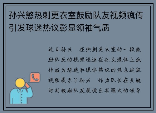 孙兴慜热刺更衣室鼓励队友视频疯传引发球迷热议彰显领袖气质 孙兴慜热刺更衣室鼓励队友视频疯传引发球迷热议彰显领袖气质