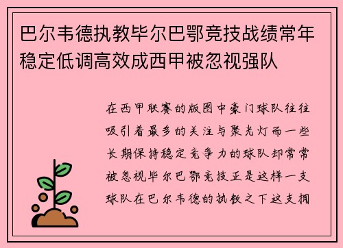 巴尔韦德执教毕尔巴鄂竞技战绩常年稳定低调高效成西甲被忽视强队