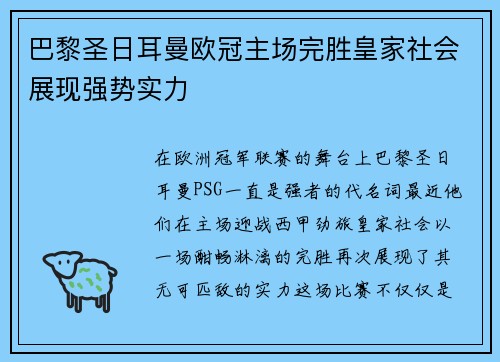 巴黎圣日耳曼欧冠主场完胜皇家社会展现强势实力 巴黎圣日耳曼欧冠主场完胜皇家社会展现强势实力