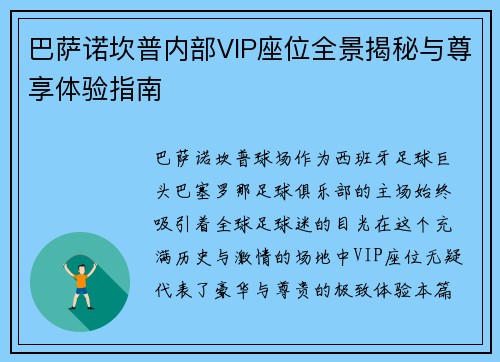 巴萨诺坎普内部VIP座位全景揭秘与尊享体验指南