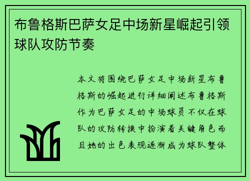 布鲁格斯巴萨女足中场新星崛起引领球队攻防节奏