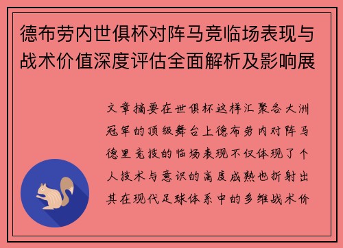 德布劳内世俱杯对阵马竞临场表现与战术价值深度评估全面解析及影响展望
