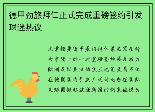 德甲劲旅拜仁正式完成重磅签约引发球迷热议 德甲劲旅拜仁正式完成重磅签约引发球迷热议
