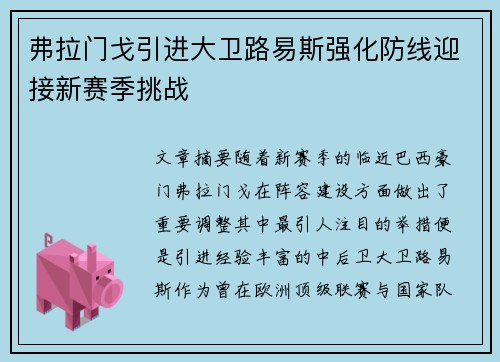 弗拉门戈引进大卫路易斯强化防线迎接新赛季挑战 弗拉门戈引进大卫路易斯强化防线迎接新赛季挑战