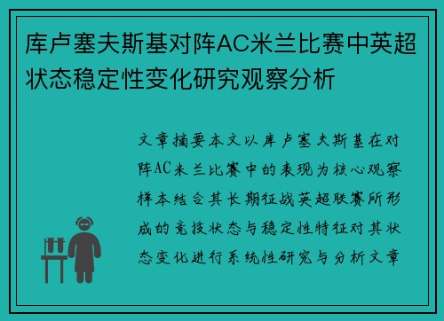 库卢塞夫斯基对阵AC米兰比赛中英超状态稳定性变化研究观察分析 库卢塞夫斯基对阵AC米兰比赛中英超状态稳定性变化研究观察分析
