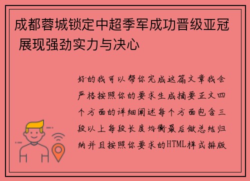 成都蓉城锁定中超季军成功晋级亚冠 展现强劲实力与决心 成都蓉城锁定中超季军成功晋级亚冠 展现强劲实力与决心
