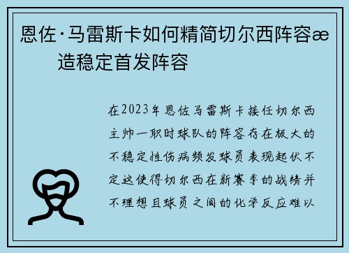 恩佐·马雷斯卡如何精简切尔西阵容打造稳定首发阵容 恩佐·马雷斯卡如何精简切尔西阵容打造稳定首发阵容