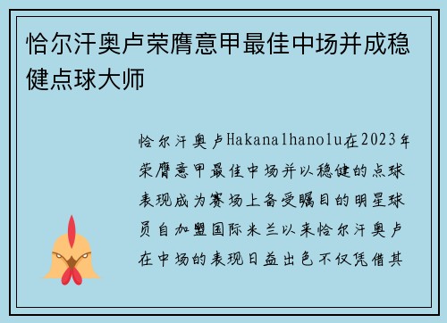 恰尔汗奥卢荣膺意甲最佳中场并成稳健点球大师 恰尔汗奥卢荣膺意甲最佳中场并成稳健点球大师