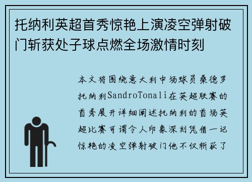 托纳利英超首秀惊艳上演凌空弹射破门斩获处子球点燃全场激情时刻