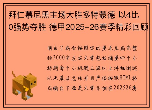 拜仁慕尼黑主场大胜多特蒙德 以4比0强势夺胜 德甲2025-26赛季精彩回顾