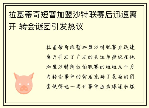 拉基蒂奇短暂加盟沙特联赛后迅速离开 转会谜团引发热议 拉基蒂奇短暂加盟沙特联赛后迅速离开 转会谜团引发热议