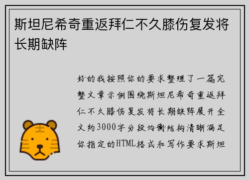 斯坦尼希奇重返拜仁不久膝伤复发将长期缺阵 斯坦尼希奇重返拜仁不久膝伤复发将长期缺阵