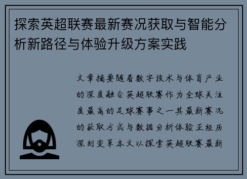 探索英超联赛最新赛况获取与智能分析新路径与体验升级方案实践 探索英超联赛最新赛况获取与智能分析新路径与体验升级方案实践