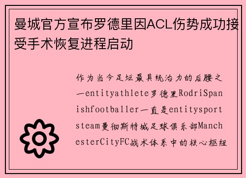 曼城官方宣布罗德里因ACL伤势成功接受手术恢复进程启动