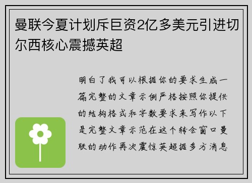 曼联今夏计划斥巨资2亿多美元引进切尔西核心震撼英超