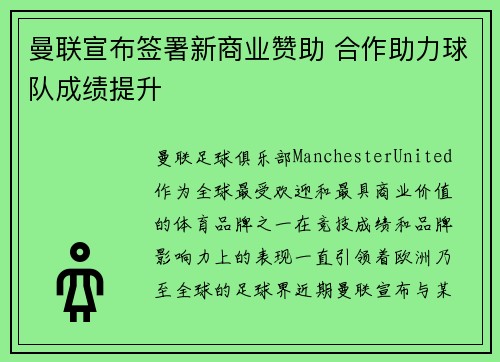 曼联宣布签署新商业赞助 合作助力球队成绩提升 曼联宣布签署新商业赞助 合作助力球队成绩提升