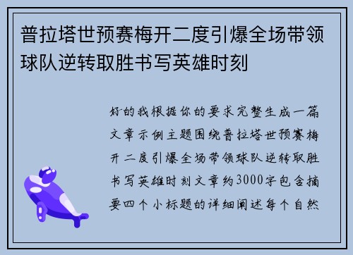 普拉塔世预赛梅开二度引爆全场带领球队逆转取胜书写英雄时刻 普拉塔世预赛梅开二度引爆全场带领球队逆转取胜书写英雄时刻