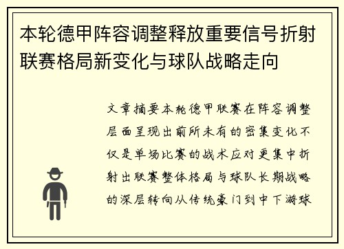 本轮德甲阵容调整释放重要信号折射联赛格局新变化与球队战略走向
