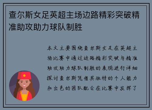 查尔斯女足英超主场边路精彩突破精准助攻助力球队制胜 查尔斯女足英超主场边路精彩突破精准助攻助力球队制胜