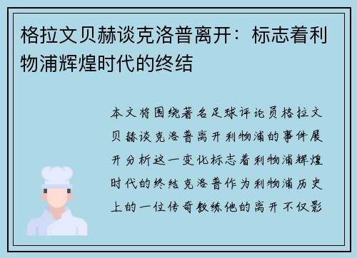 格拉文贝赫谈克洛普离开:标志着利物浦辉煌时代的终结 格拉文贝赫谈克洛普离开:标志着利物浦辉煌时代的终结