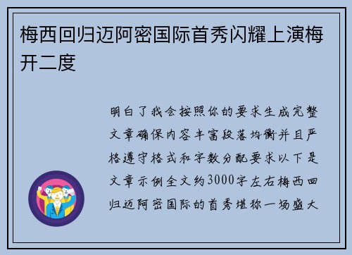 梅西回归迈阿密国际首秀闪耀上演梅开二度 梅西回归迈阿密国际首秀闪耀上演梅开二度