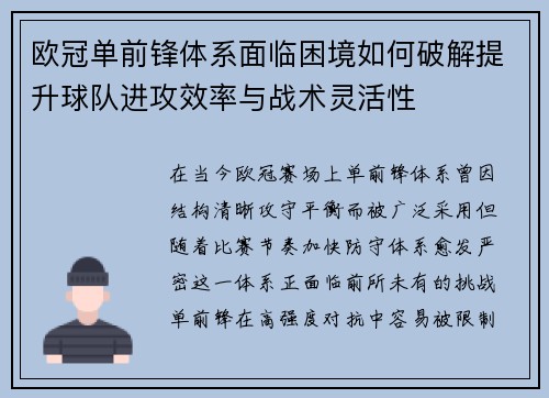 欧冠单前锋体系面临困境如何破解提升球队进攻效率与战术灵活性 欧冠单前锋体系面临困境如何破解提升球队进攻效率与战术灵活性