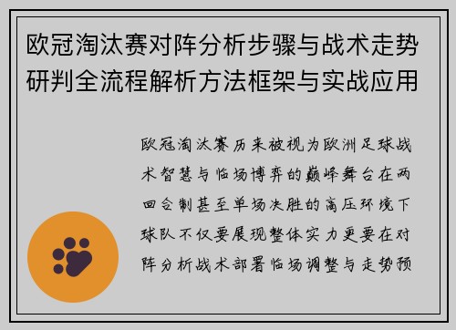 欧冠淘汰赛对阵分析步骤与战术走势研判全流程解析方法框架与实战应用 欧冠淘汰赛对阵分析步骤与战术走势研判全流程解析方法框架与实战应用