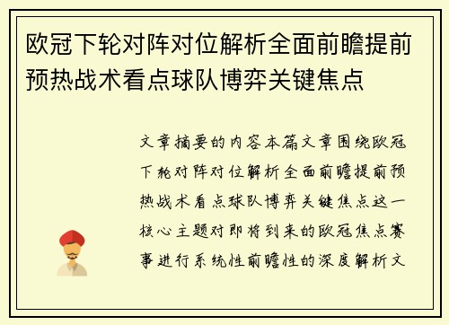 欧冠下轮对阵对位解析全面前瞻提前预热战术看点球队博弈关键焦点