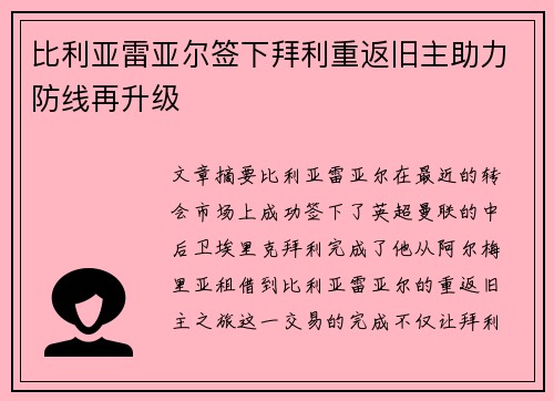 比利亚雷亚尔签下拜利重返旧主助力防线再升级
