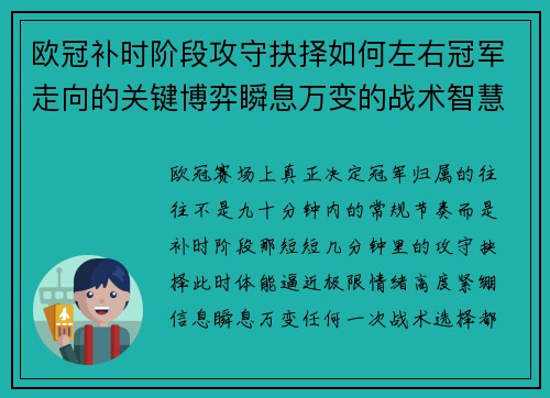 欧冠补时阶段攻守抉择如何左右冠军走向的关键博弈瞬息万变的战术智慧 欧冠补时阶段攻守抉择如何左右冠军走向的关键博弈瞬息万变的战术智慧