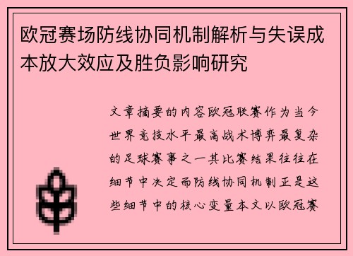 欧冠赛场防线协同机制解析与失误成本放大效应及胜负影响研究