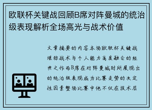 欧联杯关键战回顾B席对阵曼城的统治级表现解析全场高光与战术价值 欧联杯关键战回顾B席对阵曼城的统治级表现解析全场高光与战术价值