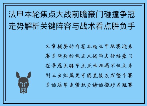 法甲本轮焦点大战前瞻豪门碰撞争冠走势解析关键阵容与战术看点胜负手