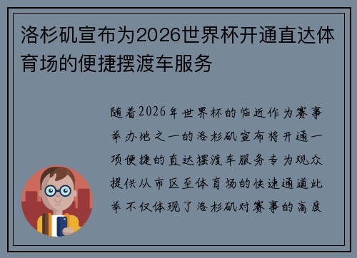 洛杉矶宣布为2026世界杯开通直达体育场的便捷摆渡车服务